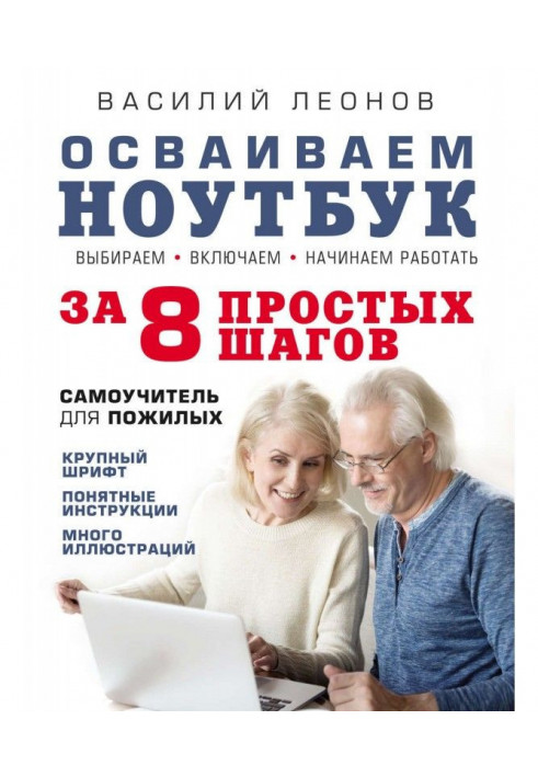 Освоюємо ноутбук за 8 простих кроків. Самовчитель для літніх