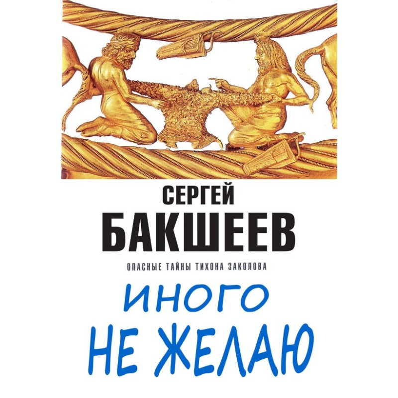 Іншого не бажаю