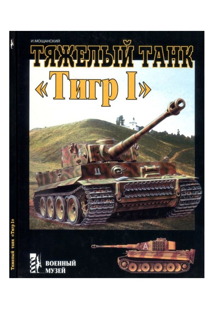 Тяжелый танк «Тигр I»