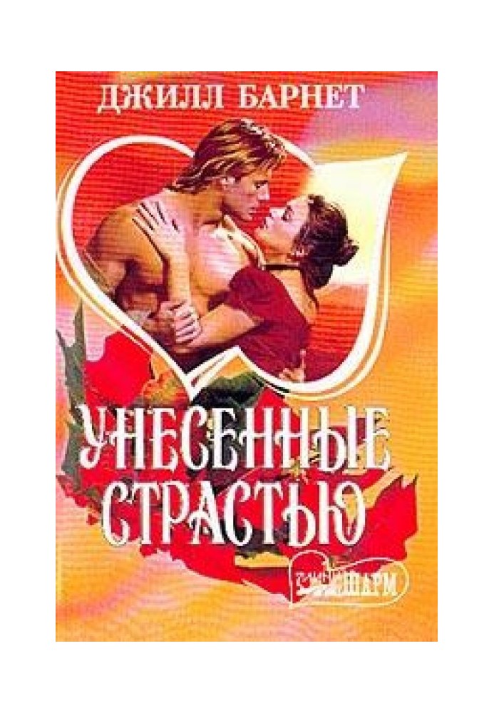 Унесенные страстью