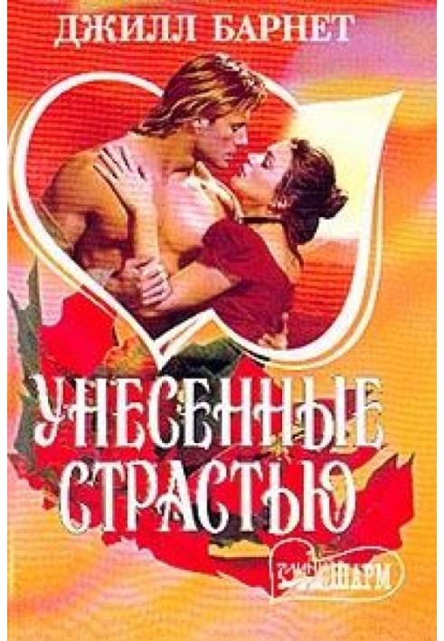 Унесенные страстью