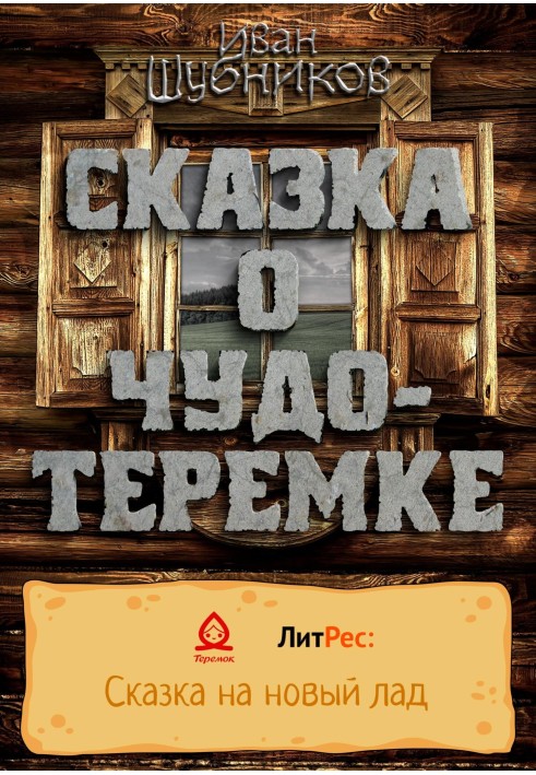 Казка про Чудо-Теремку