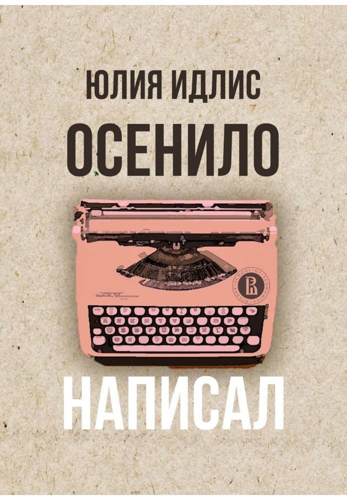 Осінило – написав