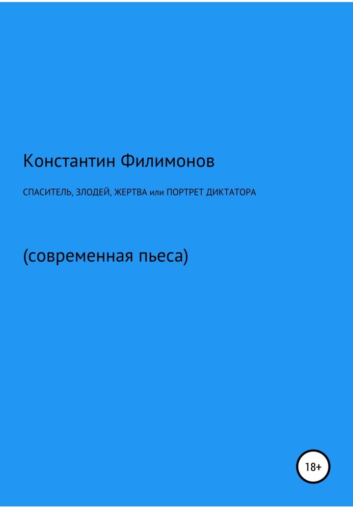 Спаситель, лиходій, жертва, або Портрет диктатора