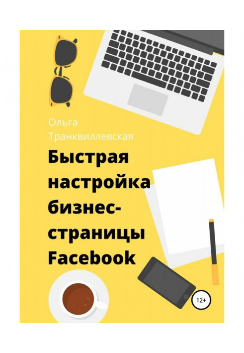 Швидке налаштування бізнес-сторінки на Фейсбук