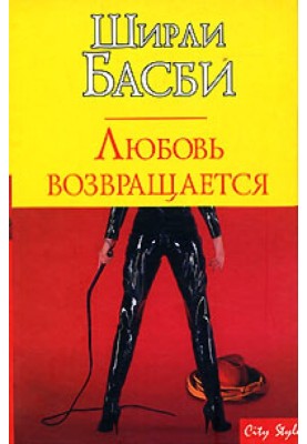 Любовь возвращается