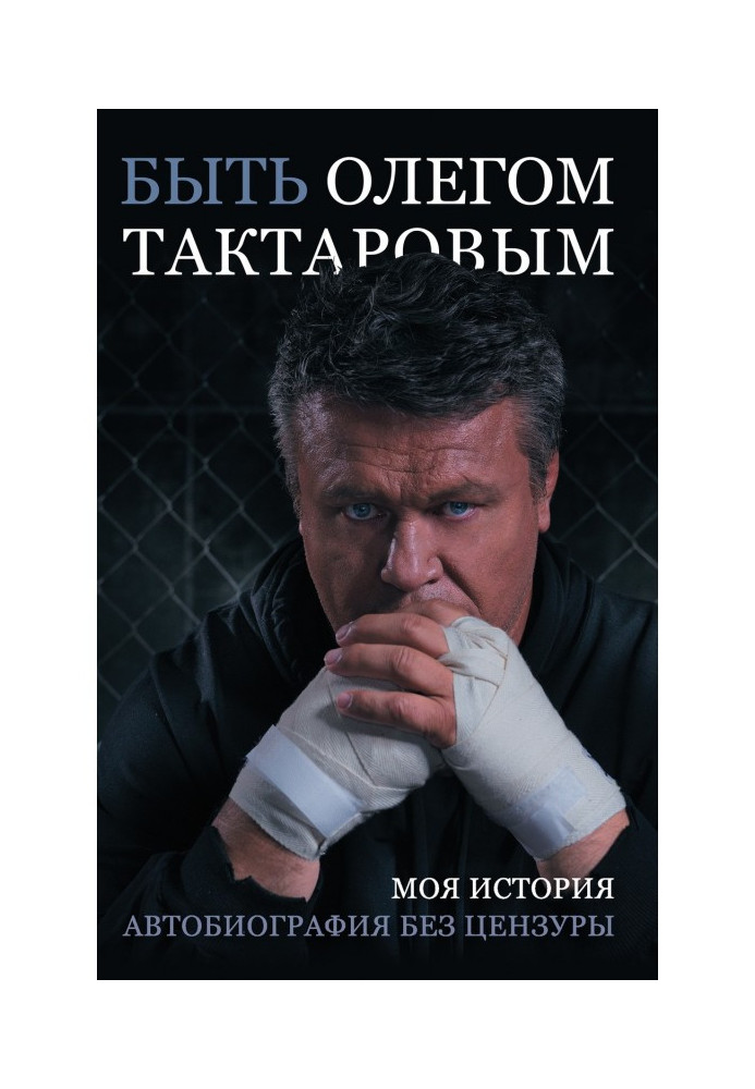 Бути Олегом Тактаровим. Моя історія. Автобіографія без цензури