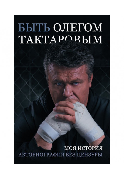 Бути Олегом Тактаровим. Моя історія. Автобіографія без цензури