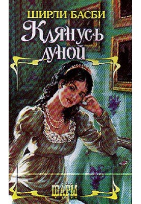 Клянусь луной