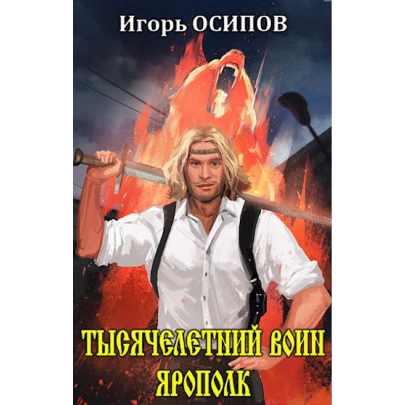 Тисячолітній воїн Ярополк