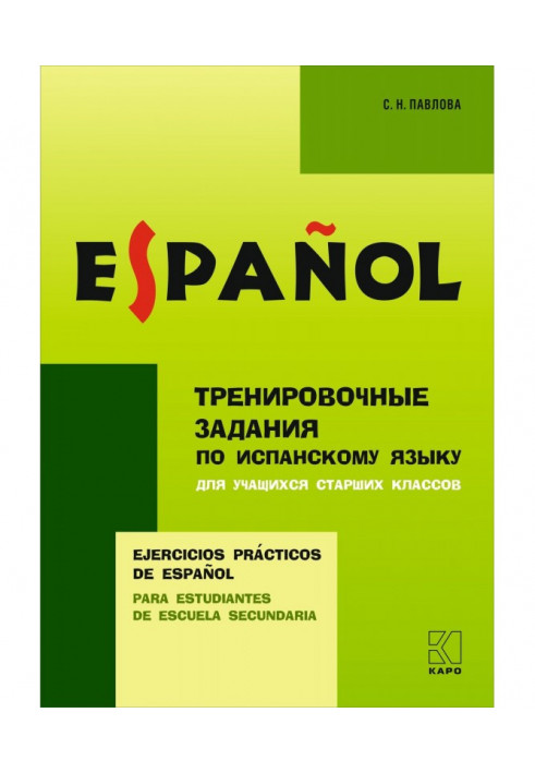 Тренировочные упражнения по испанскому языку для учащихся старших классов