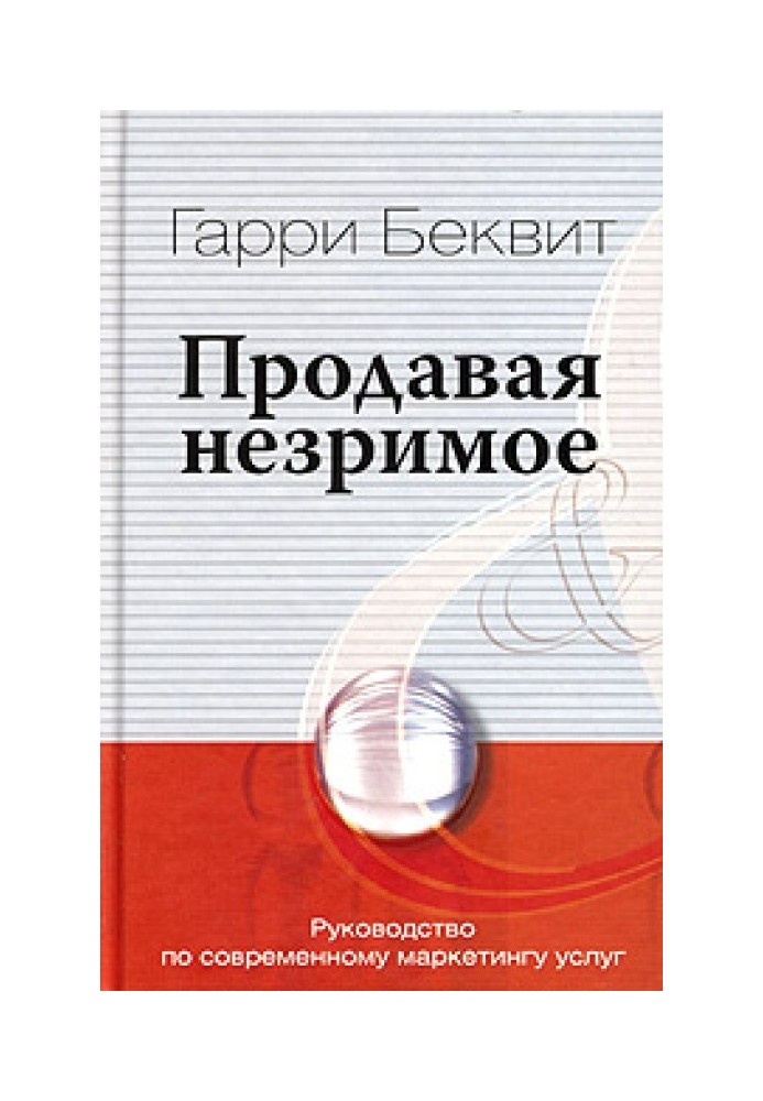 Продавая незримое. Руководство по современному маркетингу услуг