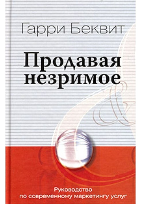 Продавая незримое. Руководство по современному маркетингу услуг