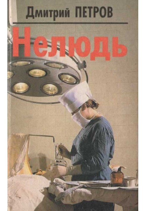 Нелюд