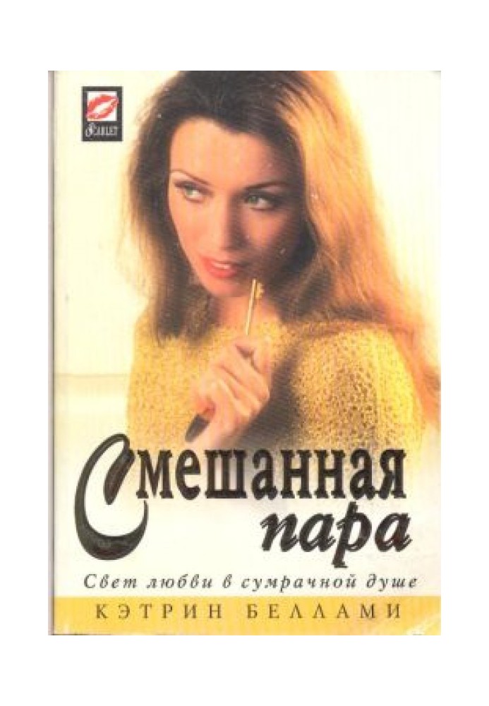 Смешанная пара