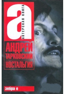 Ностальгія