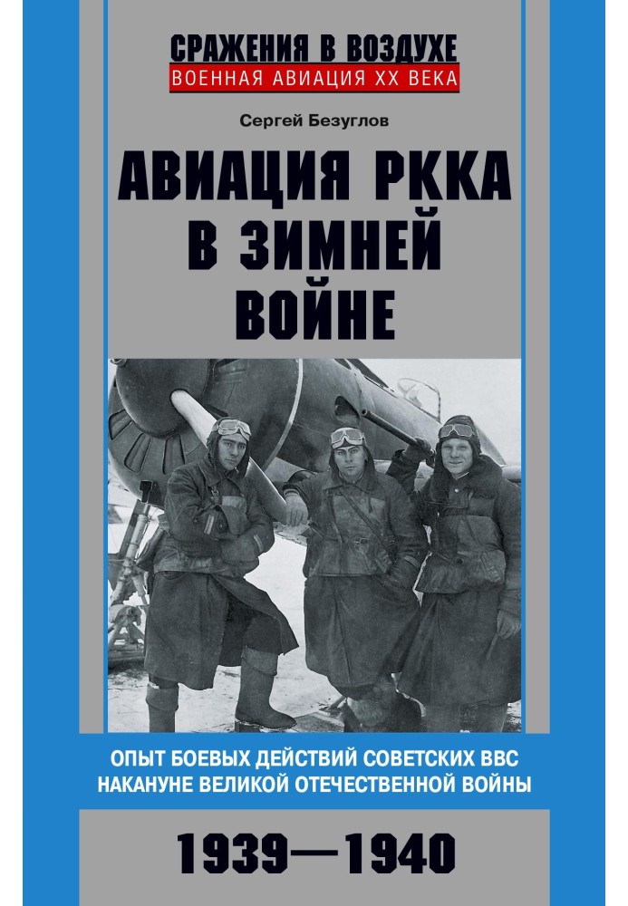 Aviation of the Red Army in the Winter War. Experience of combat operations of the Soviet Air Force on the eve of the Great Patr