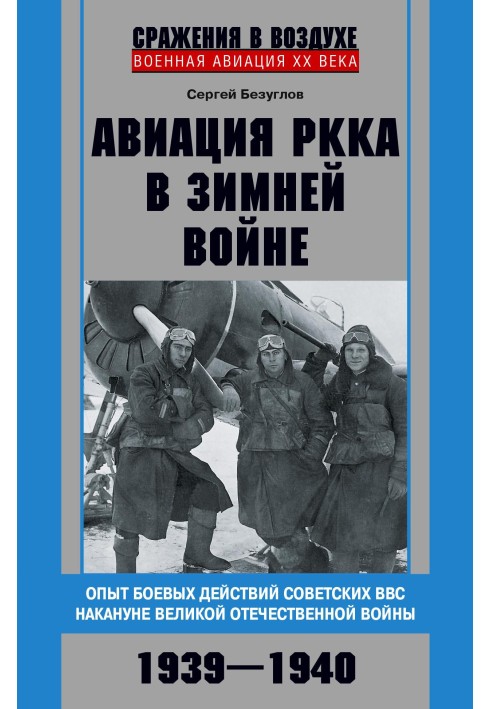 Aviation of the Red Army in the Winter War. Experience of combat operations of the Soviet Air Force on the eve of the Great Patr