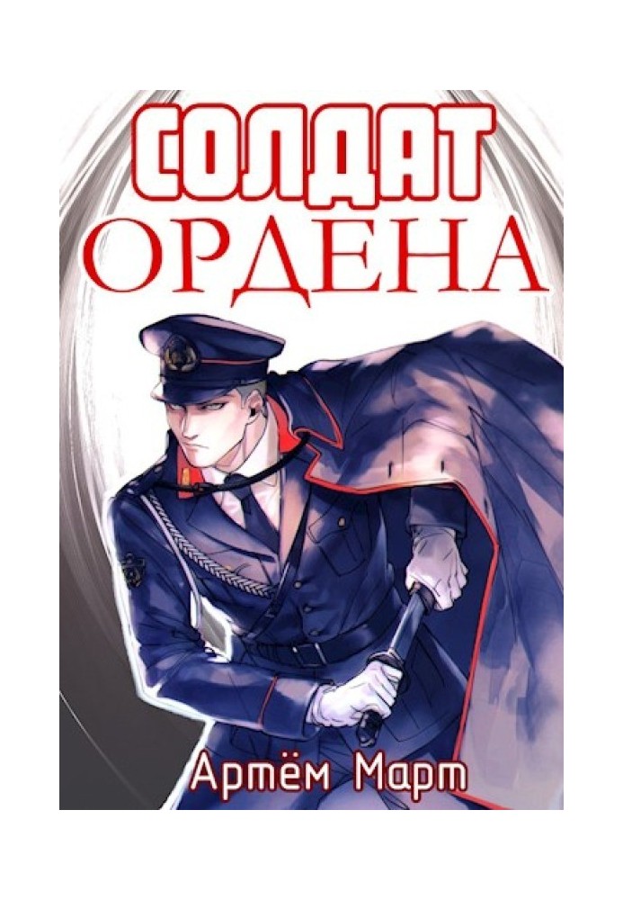 Солдат Ордену