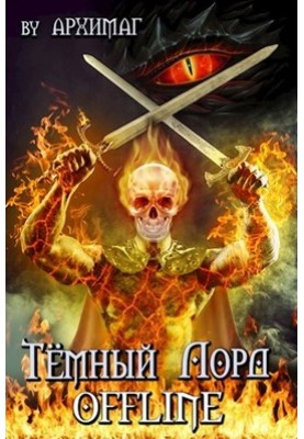Тёмный лорд OFFLINE