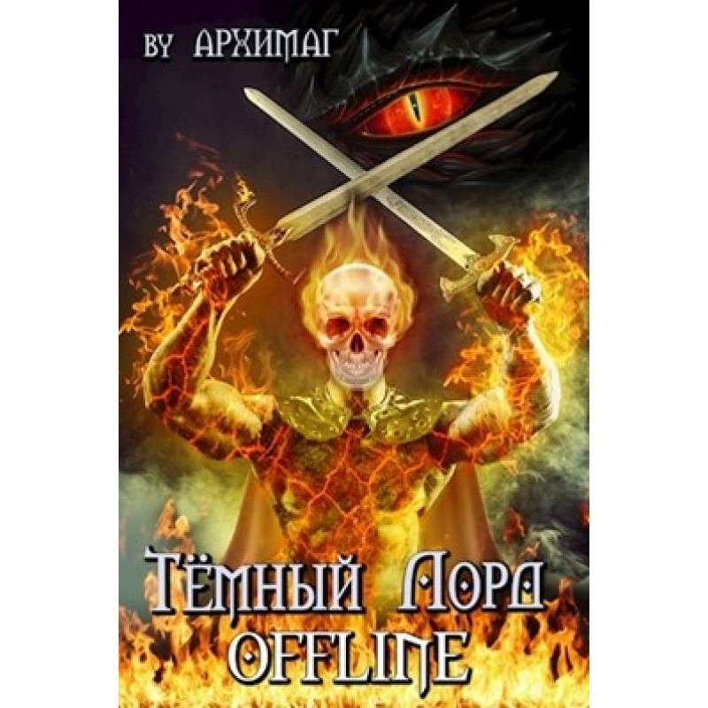 Тёмный лорд OFFLINE