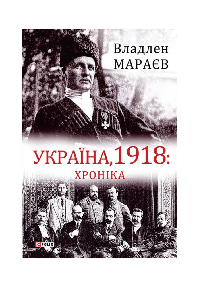 Україна, 1918: Хроніка