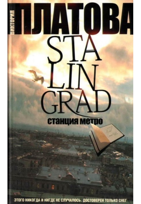 Stalingrad, станция метро