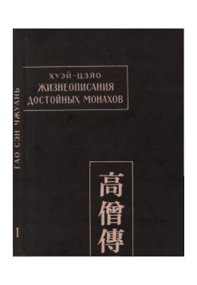 Lives of Worthy Monks (Gao Sen Zhuan)