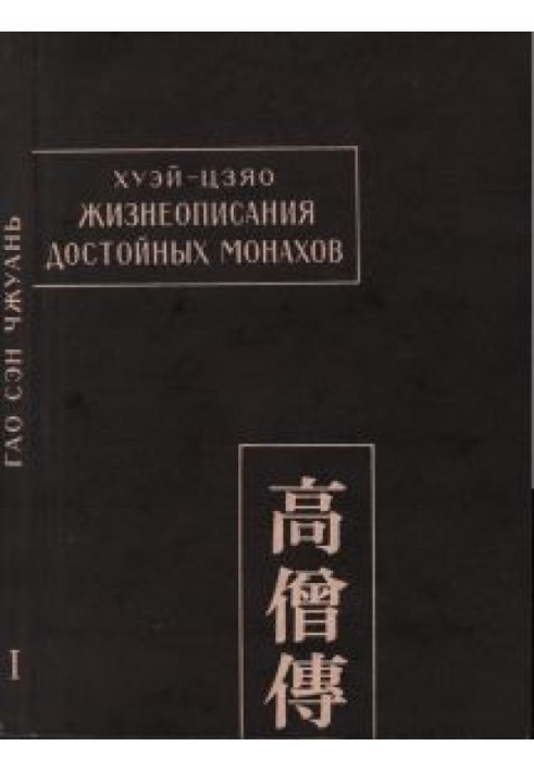 Життєписи гідних ченців (Гао сен чжуань)