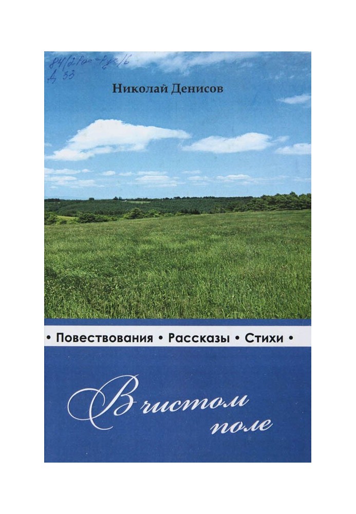 У чистому полі: нариси, оповідання, вірші