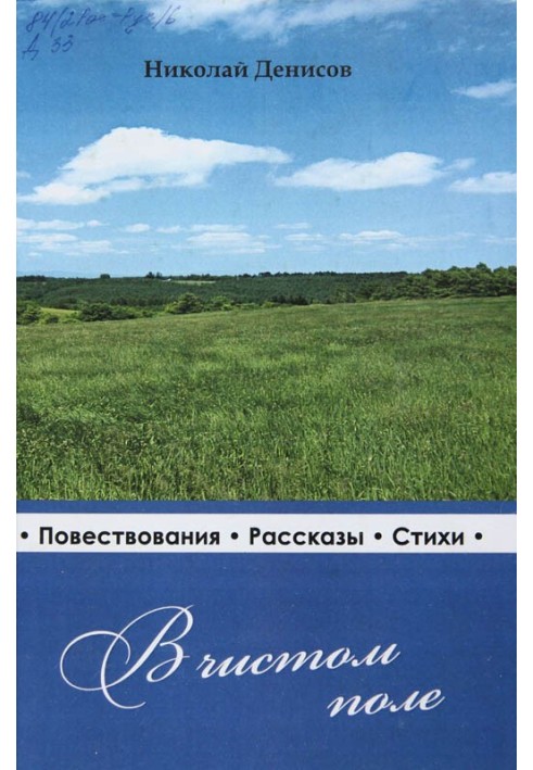 У чистому полі: нариси, оповідання, вірші