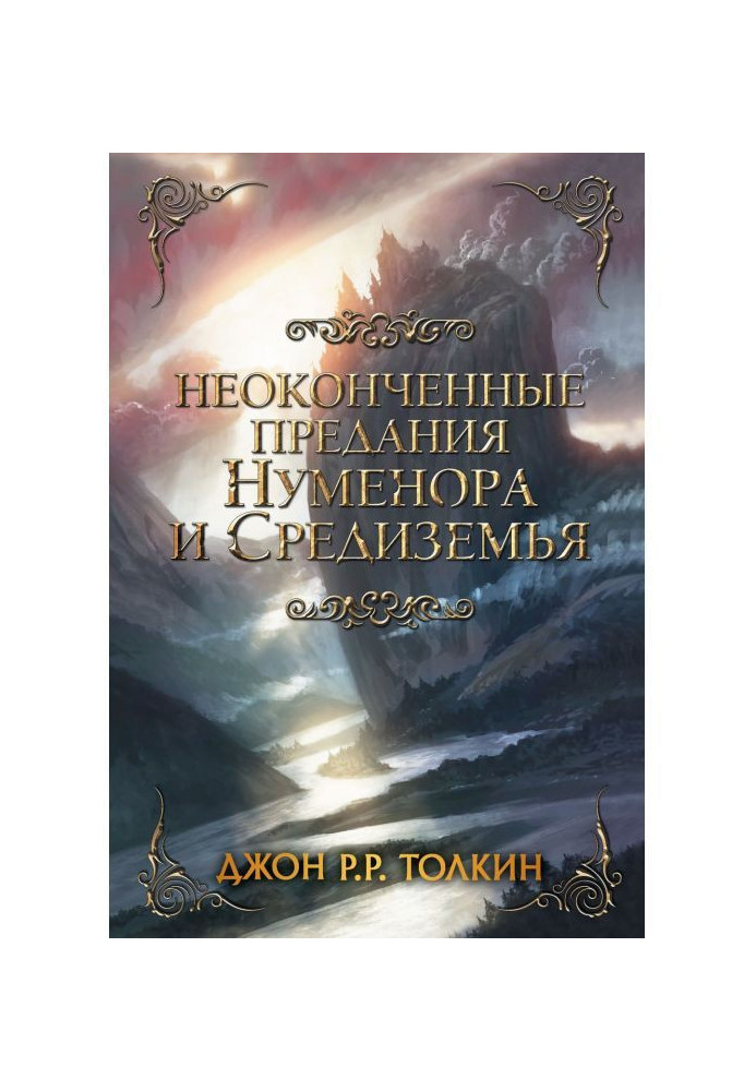 Неоконченные предания Нуменора и Средиземья