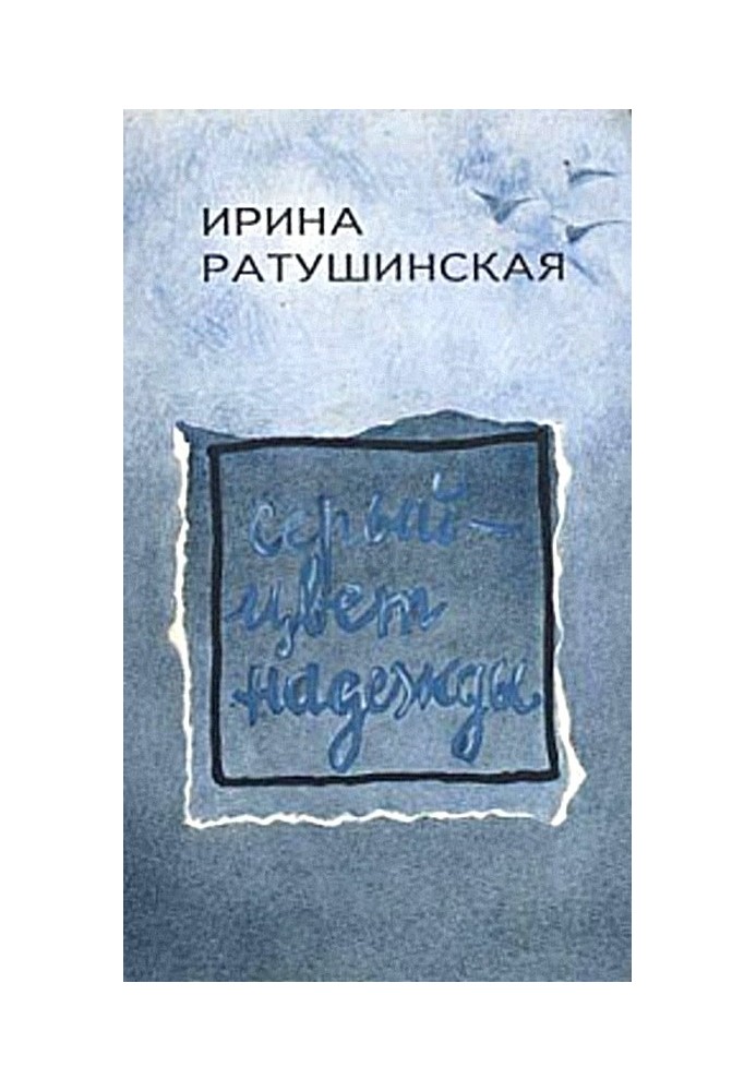 Сірий - колір надії