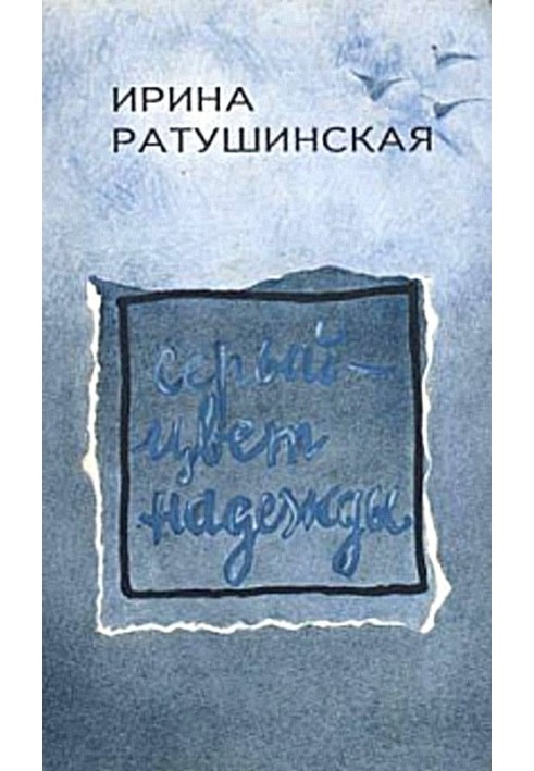 Сірий - колір надії