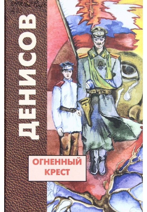 Вогненний хрест