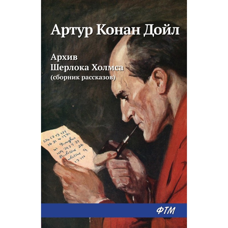 Архив Шерлока Холмса (из...