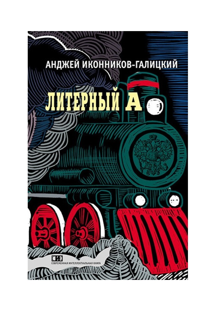 Літерний А. Вистава в імператорському поїзді