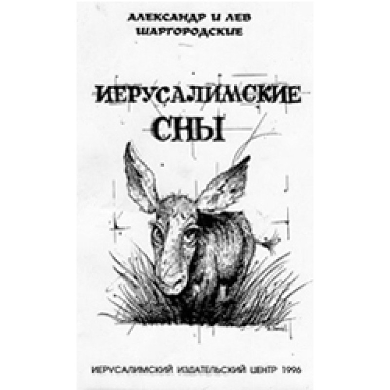 Иерусалимские сны