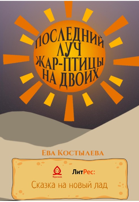 Останній промінь Жар-птиці на двох