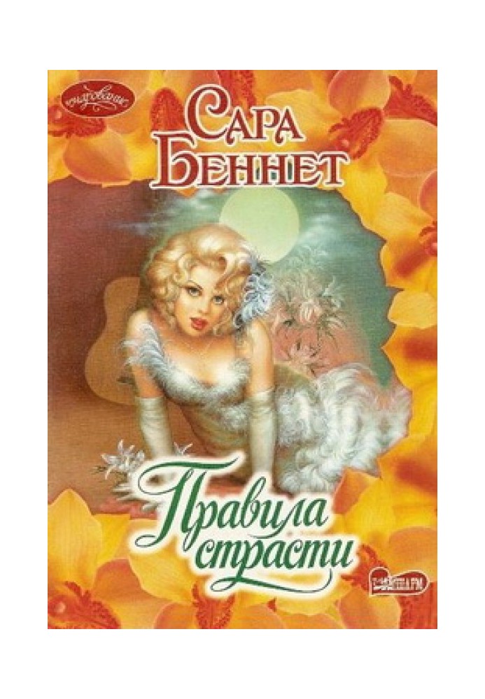 Правила страсти