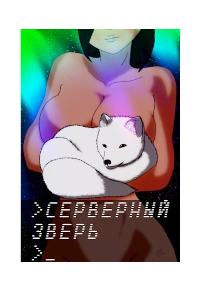 Серверный зверь