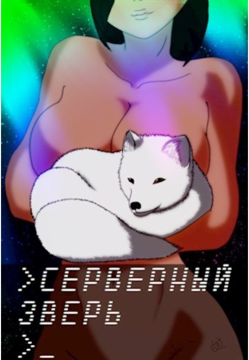 Серверный зверь