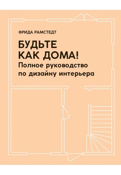 Будьте как дома! Полное руководство по дизайну интерьера