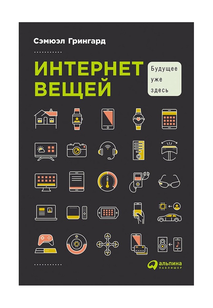 Интернет вещей. Будущее уже здесь