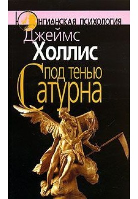Под тенью Сатурна. Мужские психические травмы и их исцеление