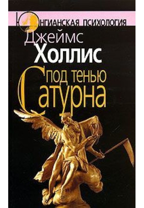 Под тенью Сатурна. Мужские психические травмы и их исцеление