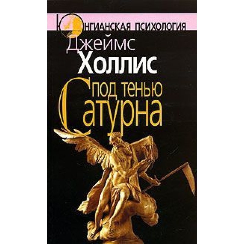 Под тенью Сатурна. Мужские...