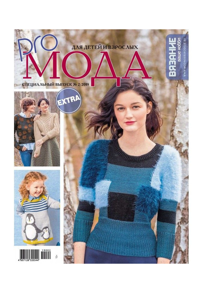 Knitting is your hobby. Спецвыпуск of Extra №2/2019. For children and adults