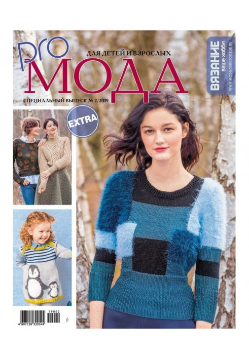 Knitting is your hobby. Спецвыпуск of Extra №2/2019. For children and adults