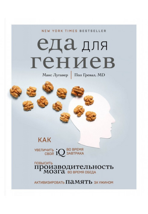 Їжа для геніїв. Як збільшити свій IQ під час сніданку, підвищити продуктивність мозку під час обіду і акти...